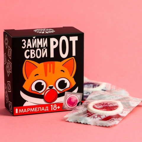 Мармелад «Займи свой рот»